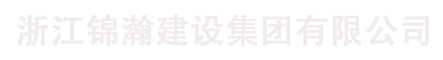 浙江錦瀚建設(shè)集團(tuán)有限公司